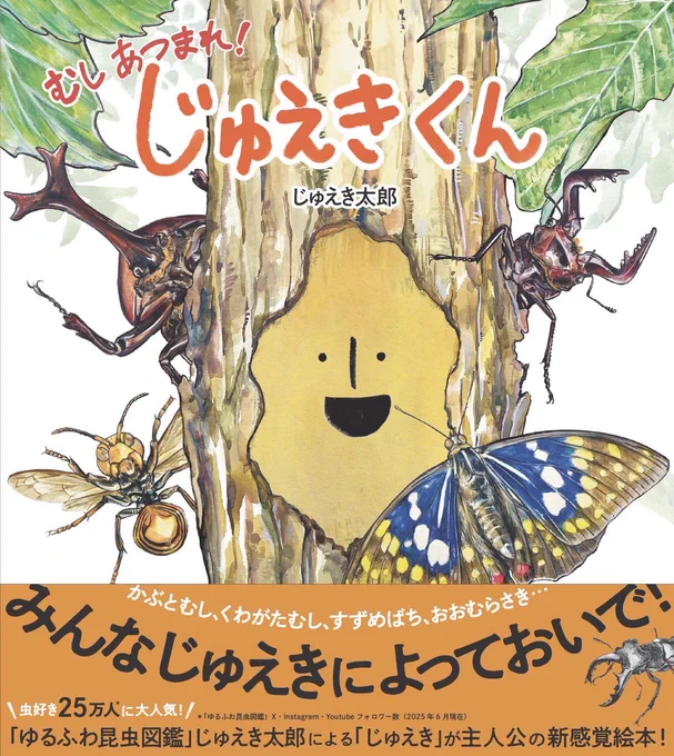 樹液の絵本を描きました🪵。
タイトルは「むし あつまれ! じゅえきくん」です。後半のカブトとクワガタのダンスバトルは予測不能だと思います🪲。
読んで頂けましたら幸いです🐞。
https://t.co/6cEcRsUCeo
#虫の日 