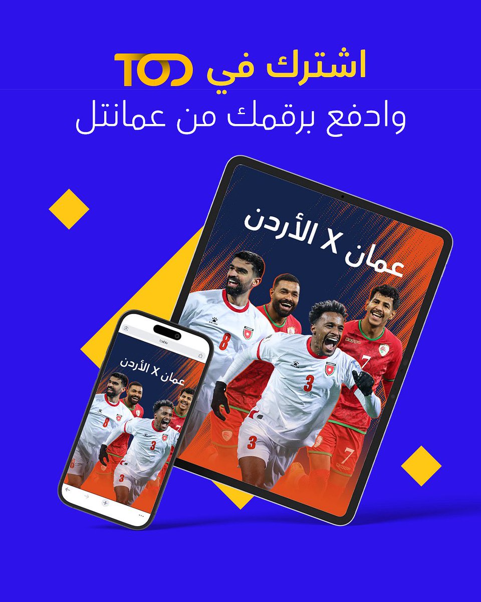 لا تفوّت مباراة منتخبنا الوطني 🇴🇲 ضد الأردن 🇯🇴 🔥
شاهدها حصرياً على TOD 
وادفع بكل سهولة برقمك من عمانتل
#كلنا_معك
tod.tv