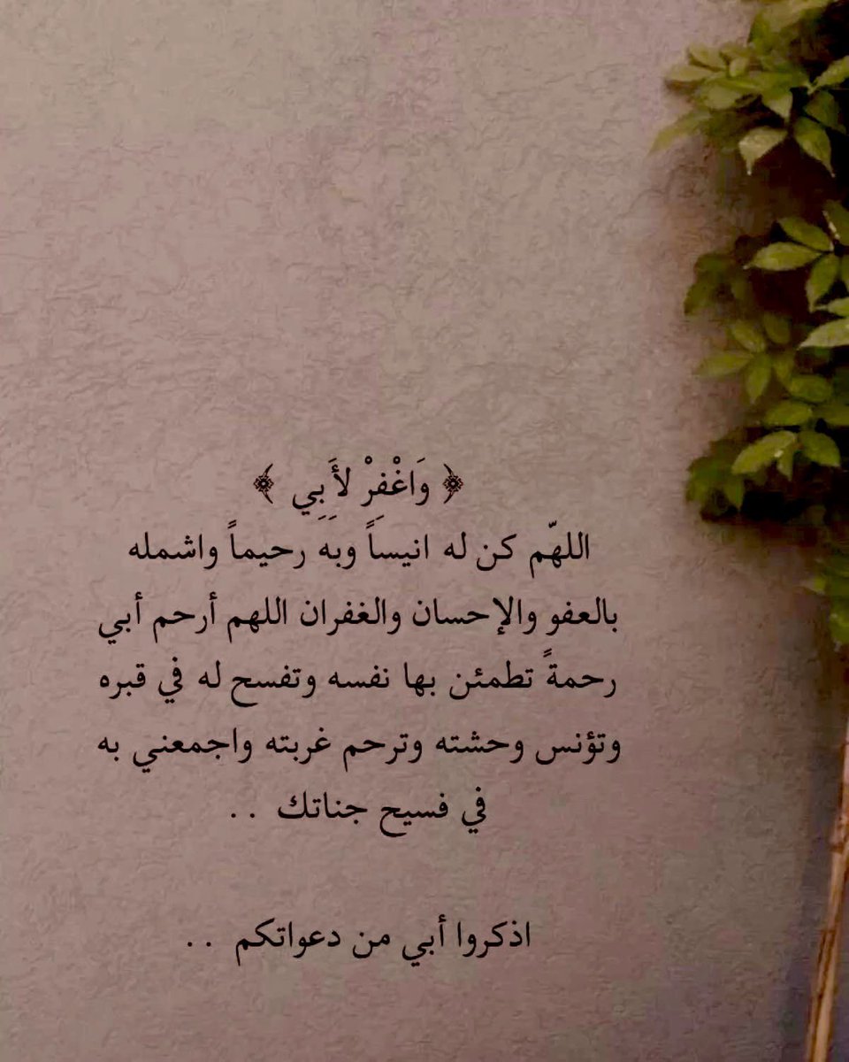اللهم في #يوم_الترويه 
اروي قبر ابي وآنس وحشته وارحم غربته
وأجعله آمناً مطمئناً الى يوم يبعثون 
اللهم إروي ظمأه بشربة من حوض نبيك
وإجعل الجنة مستقراً له ياارحم الراحمين
وجميع موتى المسلمين آمين 🍃
#يوم_عرفة 
#التكبير_التهليل_الاستغفار