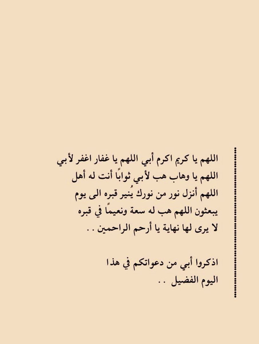 AngelPink7's tweet photo. اللهم في #يوم_الترويه 
اروي قبر ابي وآنس وحشته وارحم غربته
وأجعله آمناً مطمئناً الى يوم يبعثون 
اللهم إروي ظمأه بشربة من حوض نبيك
وإجعل الجنة مستقراً له ياارحم الراحمين
وجميع موتى المسلمين آمين 🍃
#يوم_عرفة 
#التكبير_التهليل_الاستغفار https://t.co/IKkkv5AMp7