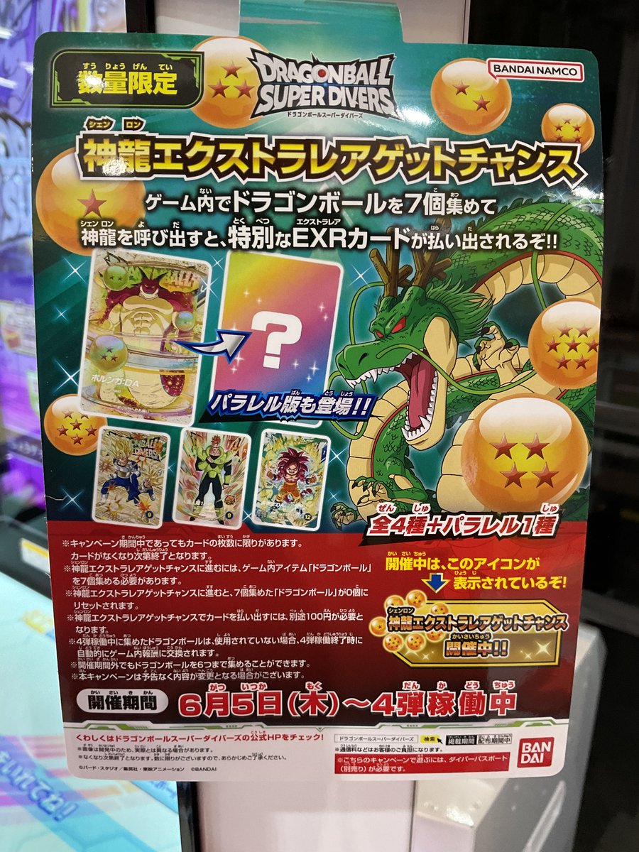 #ドラゴンボールスーパーダイバーズ　神龍エクストラレアゲットチャンスが明日からスタートします！🐉
ダイバーズプレイヤーの皆様ぜひGETしてください！