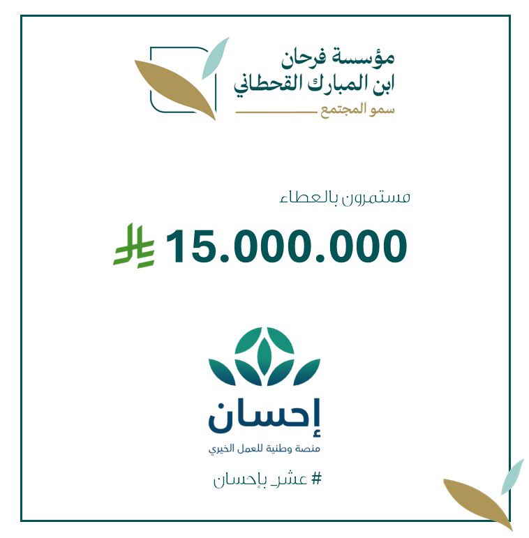 استمراراً للعطاء

مؤسسة فرحان ابن المبارك القحطاني "سمو المجتمع"

تتبرّع بمبلغ 15 مليون ريال

للمنصة الوطنية للعمل الخيري احسان 

#منصة_إحسان
#عشر_بإحسان
#عشر_ذو_الحجة 
#يوم_عرفة