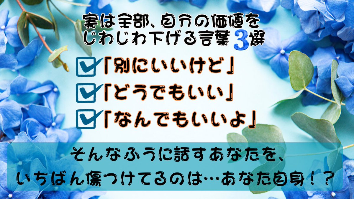 【実は全部、自分の価値をじわじわ下げる言葉】

✔️「別にいいけど」 
✔️「どうでもいい」 
✔️「なんでもいいよ」

声のプロとして言わせてください。
そんなふうに話すたびに、 あなたは少しずつ“自分の価値”を手放しているのかもしれません。

その“言い方”が、あなたの印象と未来を左右する。