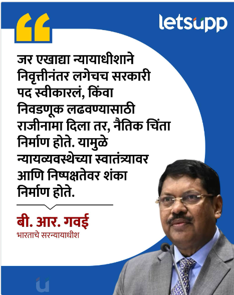 निवृत्तीनंतर न्यायाधीशांनी राजकारणात जावे की नाही?