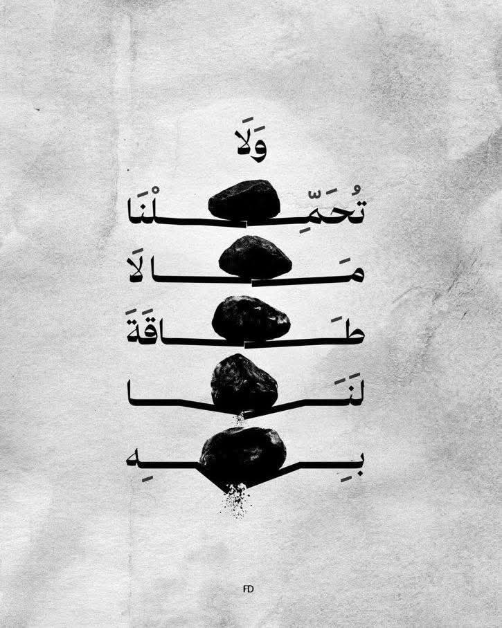 رَبَّنَا وَلاَ تُحَمِّلْنَا مَا لاَ طَاقَةَ لَنَا بِه "