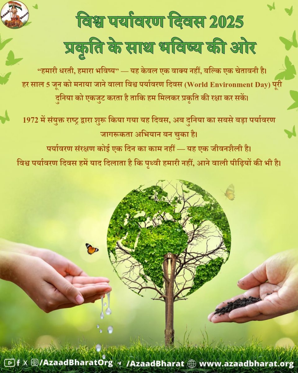 विश्व पर्यावरण दिवस पर, हम सबको मिलकर ये संकल्प लेना चाहिए:
 मैं हर साल कम से कम एक पेड़ ज़रूर लगाऊंगा।
 मैं प्लास्टिक का कम से कम उपयोग करूंगा।
 मैं अपनी जीवनशैली को हरित और स्थायी बनाने की कोशिश करूंगा।
पूरी पोस्ट पढ़े 👉🏻azaadbharat.org/?p=12225
