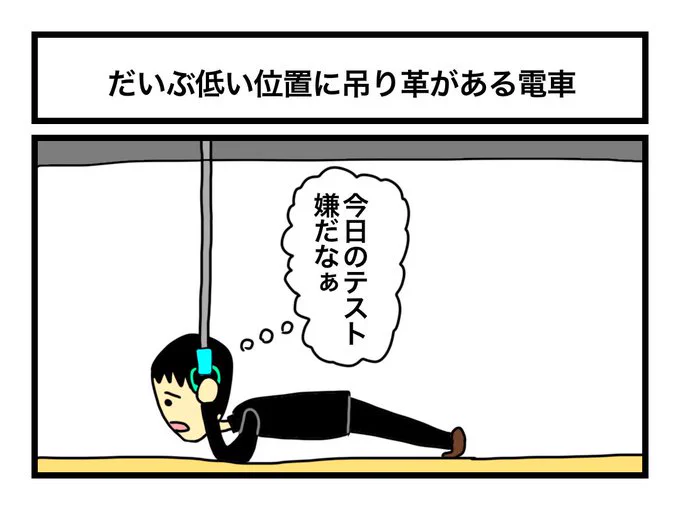「だいぶ低い位置に吊り革がある電車」 