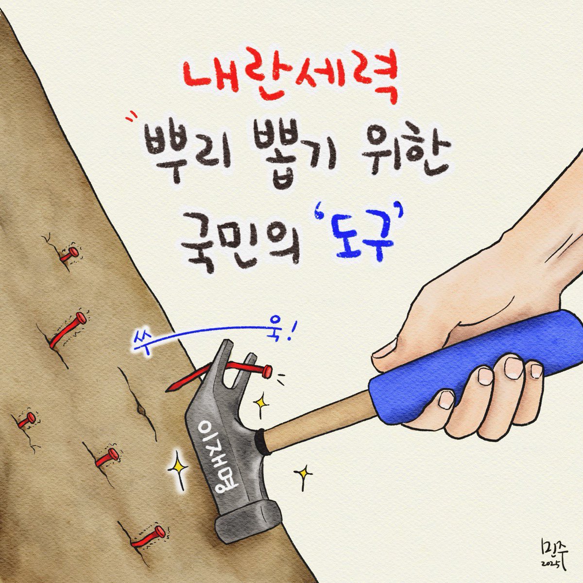 minjoosesang's tweet photo. "그 대한 국민의 훌륭한 도구, 
최고의 도구, 이재명이 되고 싶습니다."
<대선 출마 선언 영상 中>

#이재명 #대통령 
#국민의도구 #훌륭한도구 #최고의도구 
#내란세력 #내란청산 

25.06.04 https://t.co/QthnUtjfOE