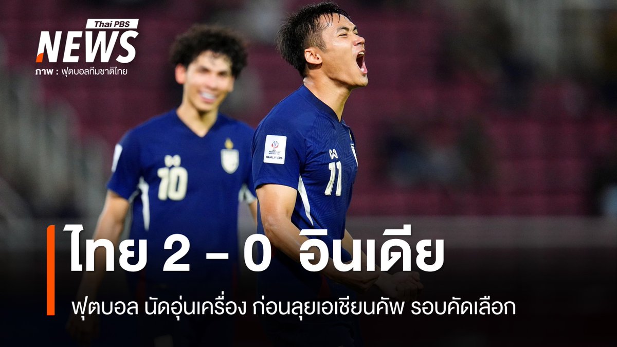 ThaiPBSNews's tweet photo. ไทย ชนะ อินเดีย 2-0 ศึกฟุตบอลนัดอุ่นเครื่อง
อ่านข่าว : https://t.co/1b9Wcls3yF #FAThailand #ฟุตบอลทีมชาติไทย #ทีมชาติไทย #internationalAmatch #Amatch #Thailand #FIFADay #June #ข่าวไทยพีบีเอส #ข่าวที่คุณวางใจ #ThaiPBSnews https://t.co/sIuYGTvHoN