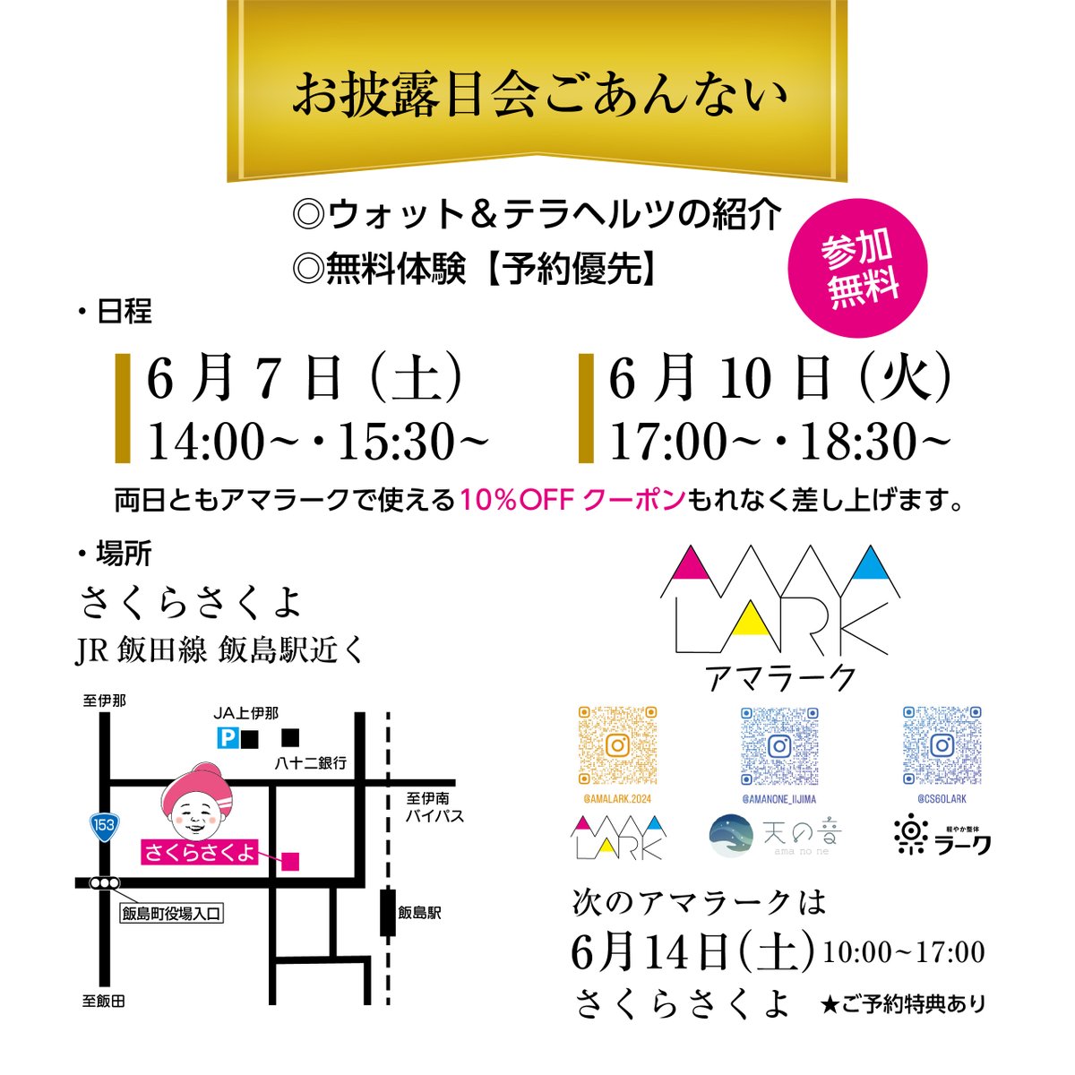 CS60_LARK's tweet image. お疲れさまです。
WOTT＆テラヘルツプロ お披露目会のお知らせ

◎日時 
6月7日（土）14:00〜・5:30〜 
6月10日（火）17:00〜・18:30〜 

◎場所 
飯島駅近く　さくらさくよ

参加無料
10％OFFクーポン差し上げます。