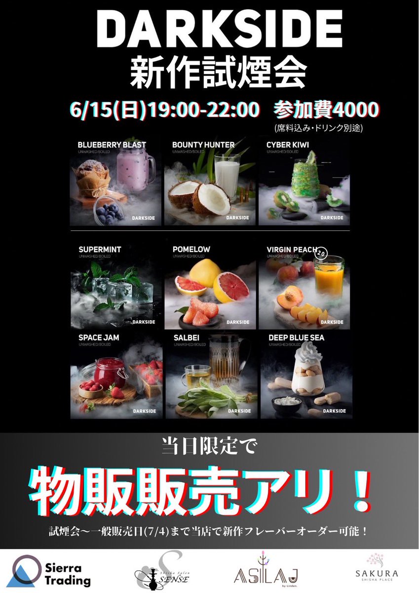 6/15
DARKSIDE新作の試煙会します💭
名古屋最速でお試しできるので是非❗️
7月に発売の新作、即売できちゃいます
<a href="/SenseShisha/">Shisha Salon SENSE</a>