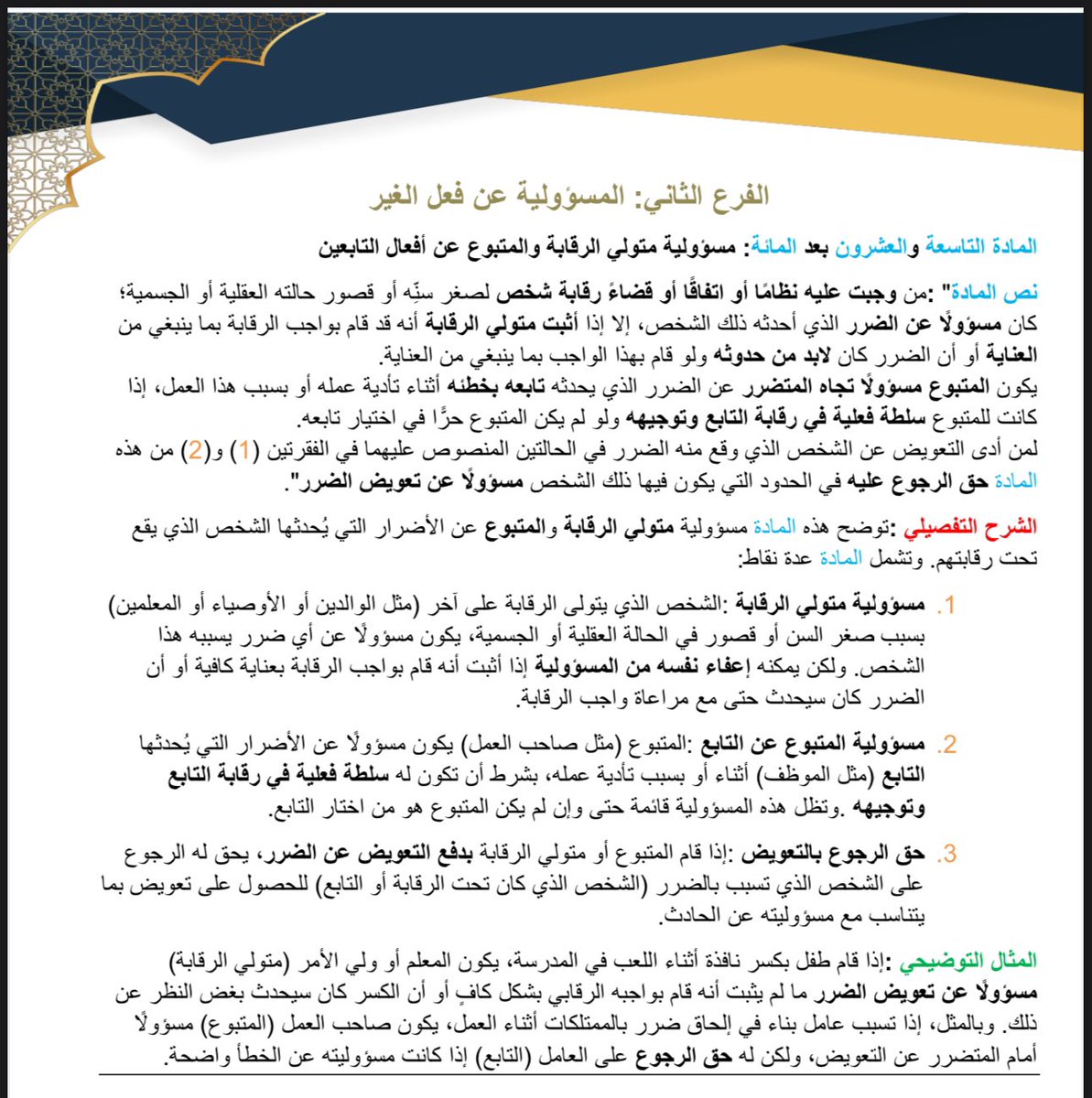 varibult's tweet photo. مسؤولية متولي الرقابه والمتبوع عن افعال التابعين 
 
م ١٢٩ من نظام المعاملات المدنية https://t.co/5lO28xdDCG
