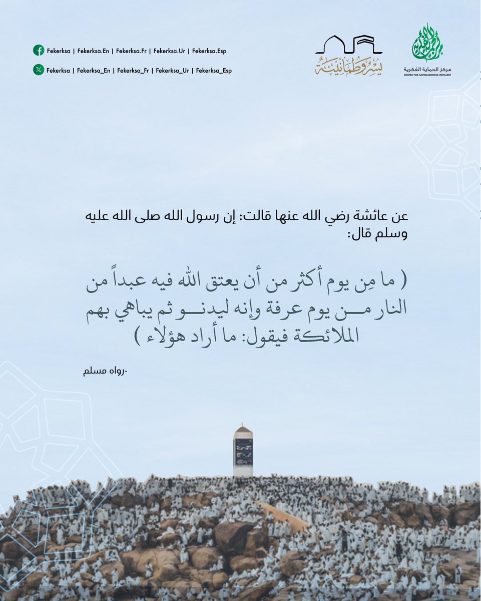 #يوم_عرفة، يومٌ عظيم من خير أيام الإسلام، نزل فيه قول الله تعالى: "الْيَوْمَ أَكْمَلْتُ لَكُمْ دِينَكُمْ وَأَتْمَمْتُ عَلَيْكُمْ نِعْمَتِي وَرَضِيتُ لَكُمُ الْإِسْلَامَ دِينًا".

 #يسر_وطمأنينة