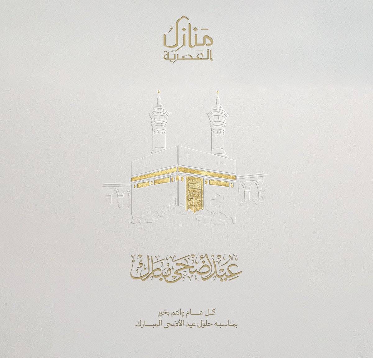 ManazelMHomes's tweet image. نهنئكم بحلول #عيد_الأضحى_المبارك. كل عام وأنتم بخير، وتقبل الله طاعتكم. 🕋✨