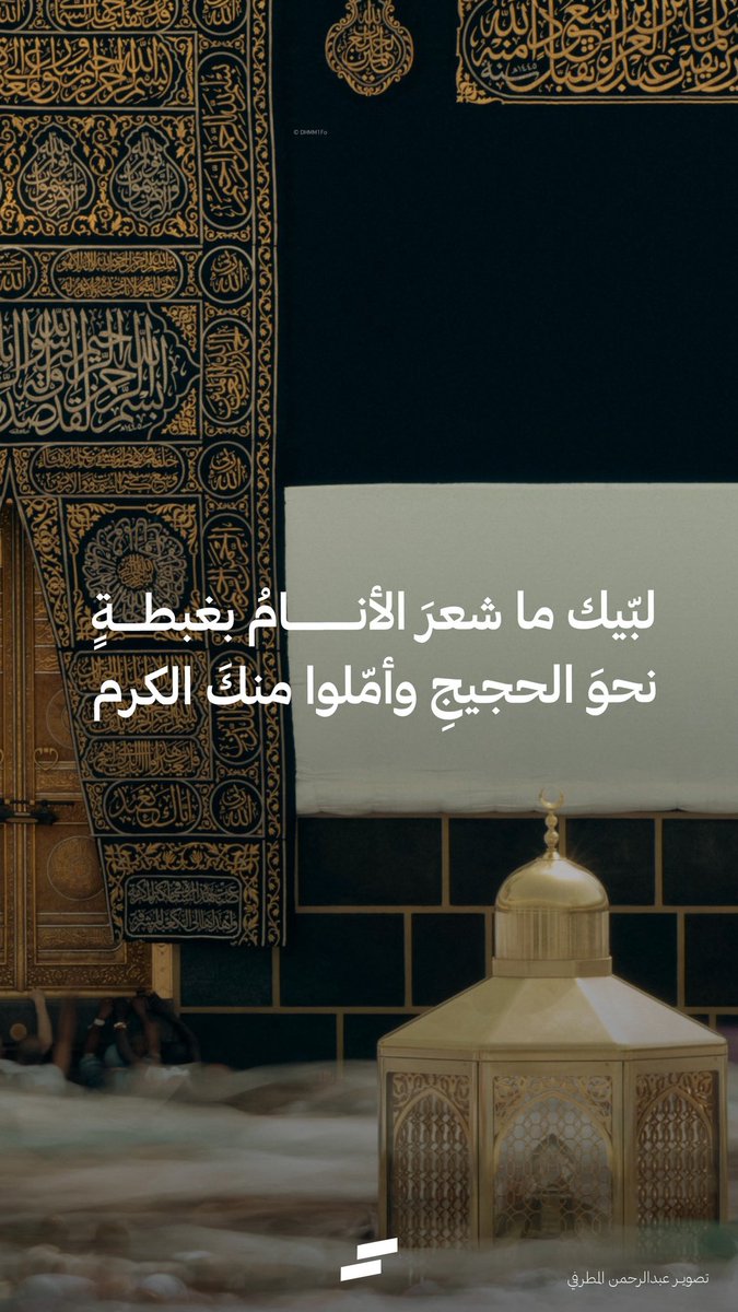 sas_designerr's tweet image. لبّيك ما شعرَ الأنامُ بغبطةٍ
نحوَ الحجيجِ وأمّلوا منكَ الكرم 
#حج_1446 

- 📷 @DHMM1Fo