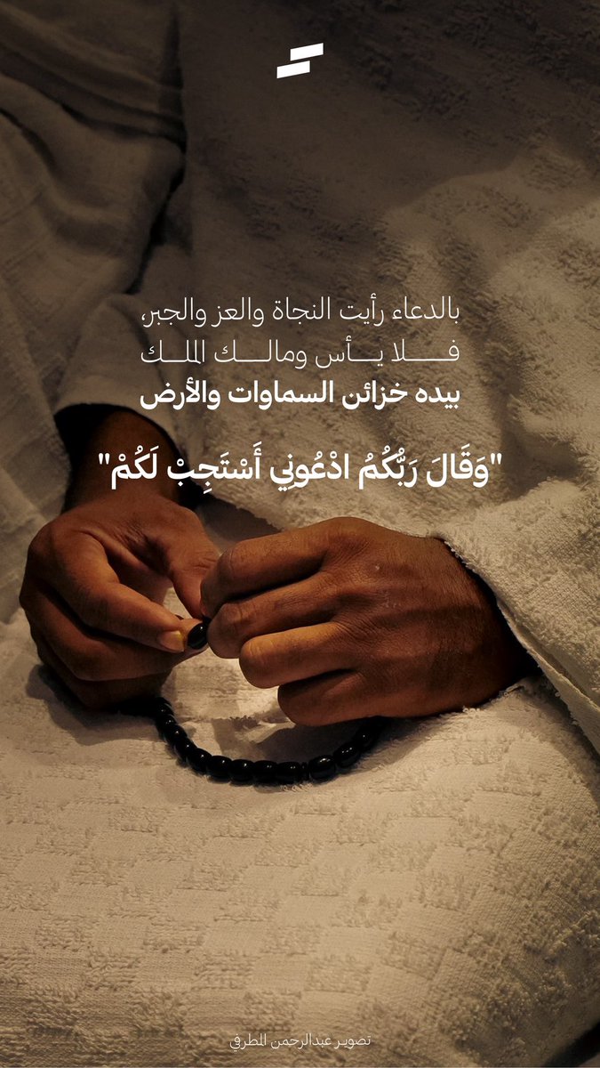 sas_designerr's tweet image. لبّيك ما شعرَ الأنامُ بغبطةٍ
نحوَ الحجيجِ وأمّلوا منكَ الكرم 
#حج_1446 

- 📷 @DHMM1Fo