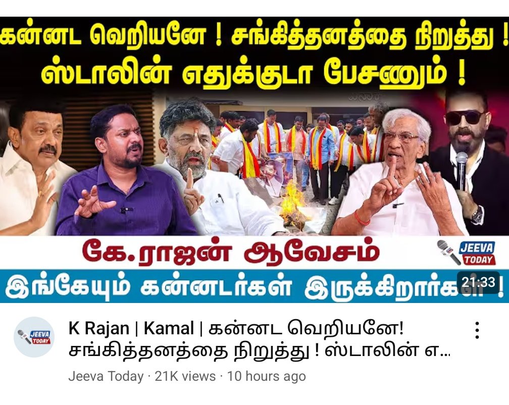 தமிழ் யூடியூப் மீடியாவில் தன்னை திராவிட சித்தாந்த நபராக கட்டி கொண்டு மிக மோசமான இன வெறியுடன் பேசிட்டு இருக்கார் ஜீவா. 

ஏன் தமிழ்நாட்டில் கன்னடர்கள் இல்லையா? கன்னட வெறியனே என்று thumbnail வைக்குறீங்க.

பெரியாரை தலைவராக ஏற்றுக்கொண்டு, திராவிட சித்தாந்தம் வழி வருபவராக பேசி கொள்பவர்