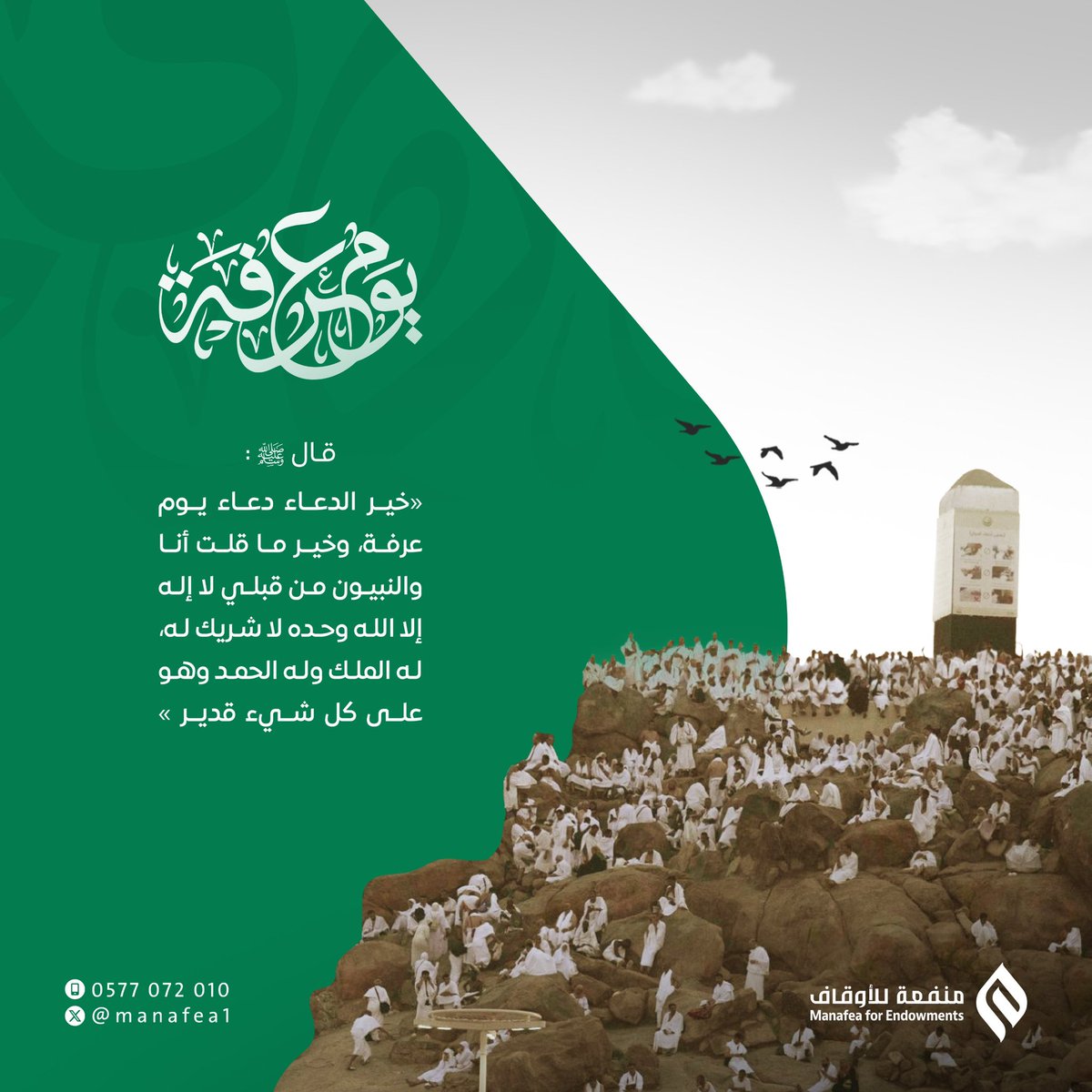 خير الدعاء دعاء #يوم_عرفة ✨
#منفعة 
#يسر_وطمأنينة