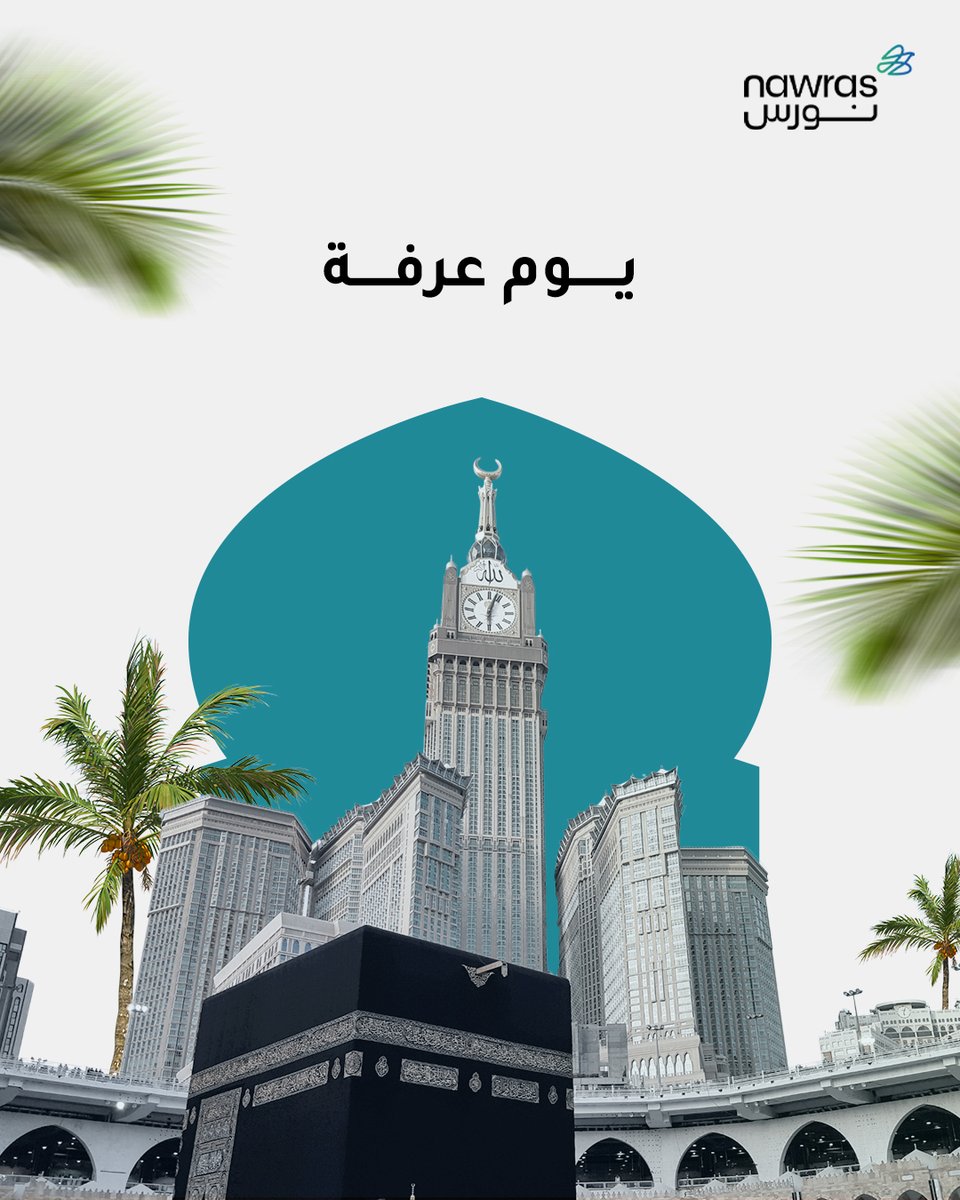 nawras_sa's tweet photo. في هذا اليوم الفضيل، نرفع أيدينا وقلوبنا بالدعاء، ونسأل الله أن يعتق رقابنا ويكتب لنا القبول والرضا.

تقبل الله طاعتكم وغفر زلاتكم، وعساكم من عوّاده. 🌙🤍

#نورس #يوم_عرفة #عرفات #عيد_الأضحى https://t.co/BR8ihcYwCM
