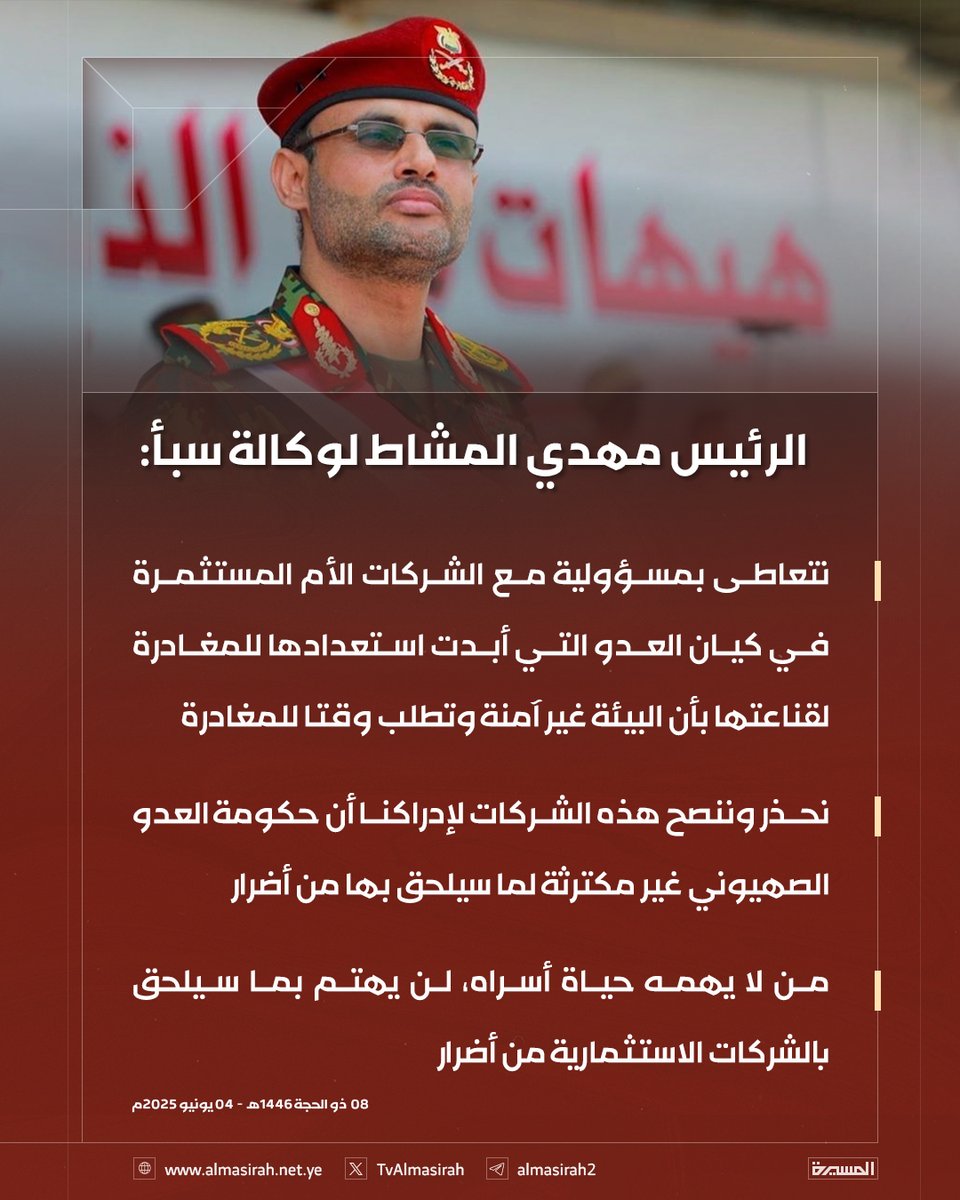 🟥 الرئيس المشاط:
شركات تستعد لمغادرة كيان العدو لغياب الأمان… ونتعاطى بمسؤولية مع طلباتها، وننصح البقية بالرحيل قبل فوات الأوان، فمن لا تهمّه حياة أسراه، لن يكترث بما يلحق بالمستثمرين من أضرار.. 

#لا_أمن_للكيان