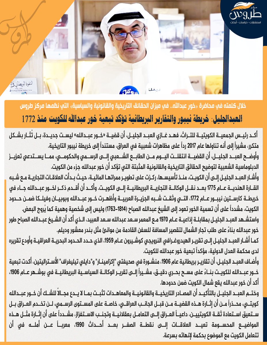 مركز طروس (@torous_me) on Twitter photo فهد العبد الجليل: خريطة نيبور تؤكد تبعية خور عبدالله للكويت منذ 1772
• خلال كلمته في محاضرة «خور عبدالله.. في ميزان الحقائق التاريخية والقانونية والسياسية» التي نظمها مركز طروس
• لمشاهدة المحاضرة كاملة عبر «يوتيوب»
youtu.be/ipoISTn_tA8
<a href="/f_alabduljaleel/">فهد غازي فهد العبدالجليل🇰🇼</a> فهد العبد الجليل: خريطة نيبور تؤكد تبعية خور عبدالله للكويت منذ 1772
• خلال كلمته في محاضرة «خور عبدالله.. في ميزان الحقائق التاريخية والقانونية والسياسية» التي نظمها مركز طروس
• لمشاهدة المحاضرة كاملة عبر «يوتيوب»
youtu.be/ipoISTn_tA8
<a href="/f_alabduljaleel/">فهد غازي فهد العبدالجليل🇰🇼</a>