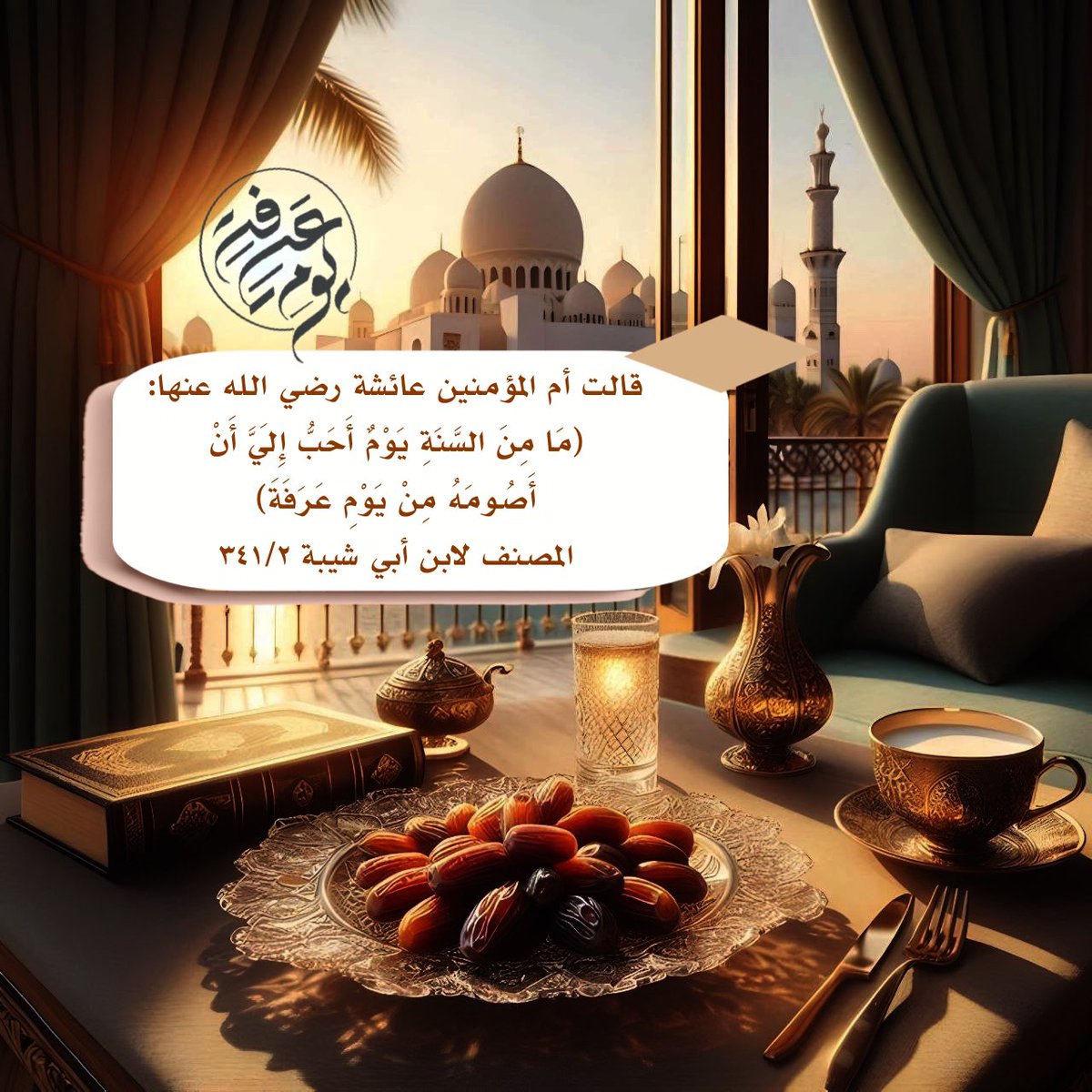 إشراقات إيمانية.ربِ اغفر لي ولوالديّ (@ishraqat0) on Twitter photo صيام يوم عرفة لغير الحاج سنة مؤكدة، فقد سئل رسول الله ﷺ عن صوم يوم عرفة فقال:
(أحتسب على الله أن يكفر السنة التي
قبله والسنة التي بعده )
الشيخ ابن عثيمين رحمه الله
<a href="/BetaqaDaawia/">بطاقة دعوية</a>
#داعم_للخير
#صيام_يوم_عرفة
#يوم_عرفة صيام يوم عرفة لغير الحاج سنة مؤكدة، فقد سئل رسول الله ﷺ عن صوم يوم عرفة فقال:
(أحتسب على الله أن يكفر السنة التي
قبله والسنة التي بعده )
الشيخ ابن عثيمين رحمه الله
<a href="/BetaqaDaawia/">بطاقة دعوية</a>
#داعم_للخير
#صيام_يوم_عرفة
#يوم_عرفة
