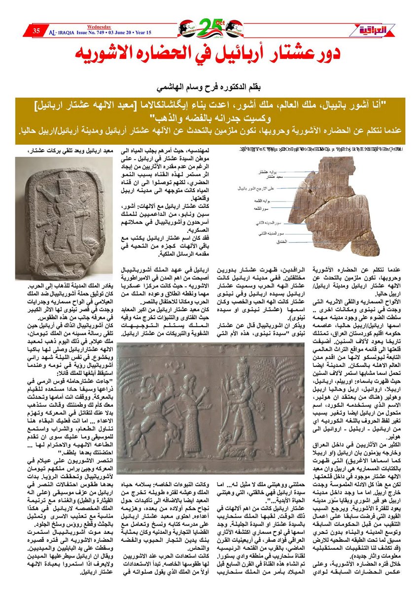 FarrahAlHashimi's tweet photo. Throwback to an article I wrote in Arabic, published in Aliraqia Newspaper (an Australian newspaper): 
دور عشتار اربائيل في الحضاره الاشوريه ~ The Role of Ishtar Arbail in the Assyrian Civilisation.
Wed 03 June 2020 No 749. 
#AliraqiaNewspaper #FarahAlHashimi #Erbil #IshtarArbail https://t.co/ZuIVj9lz9G