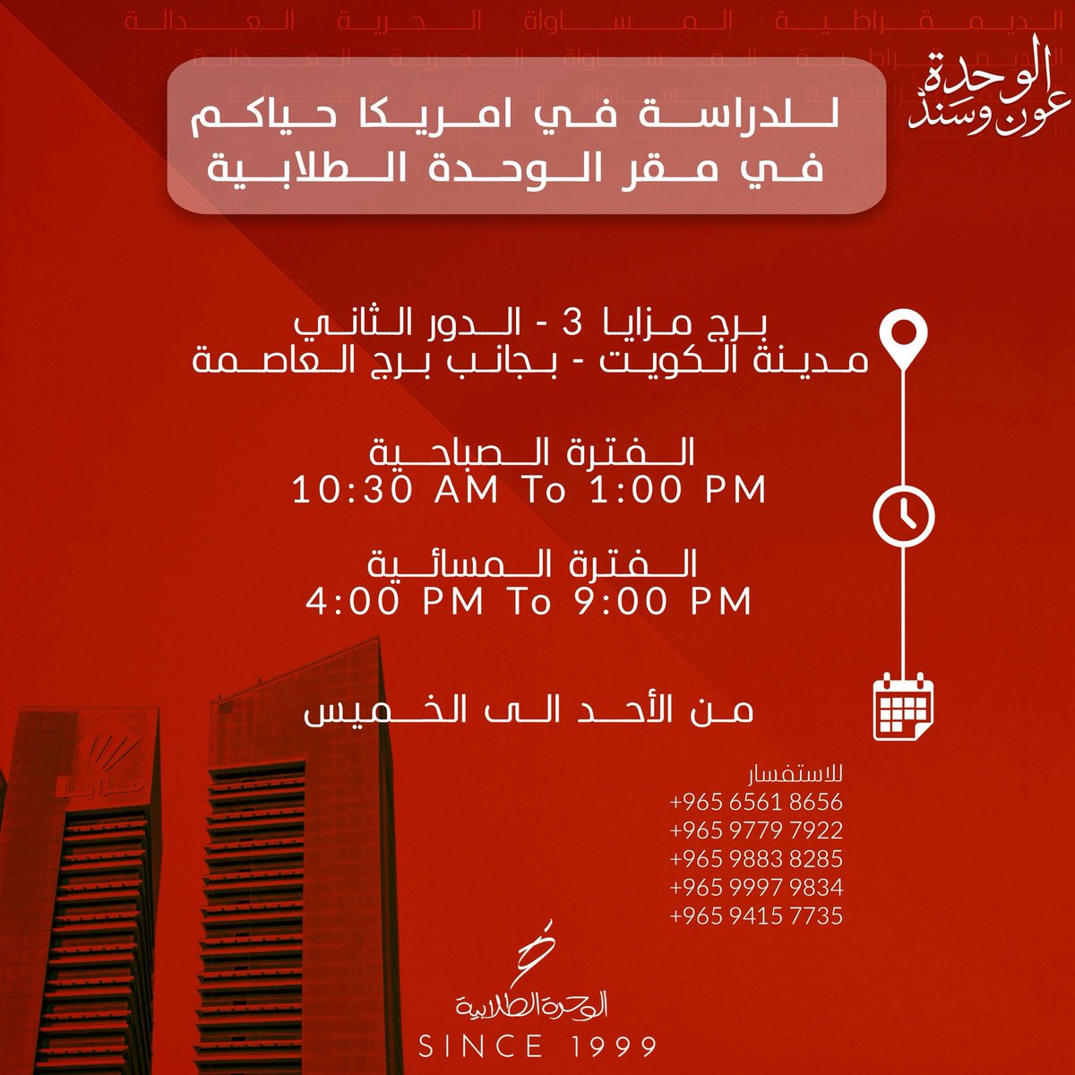 افتتاح مكتب الوحدة الطلابية لعام 2025 .

#alwihda25