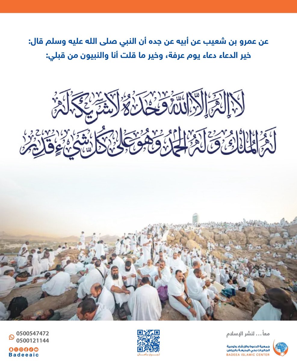 قال عليه الصلاة والسلام : 
خير الدعاء دعاء يوم عرفة، وخير ما قلت أنا والنبيون من قبلي: لا إله إلا الله وحده لا شريك له، له الملك وله الحمد وهو على كل شيء قدير. 

 #يوم_عرفه