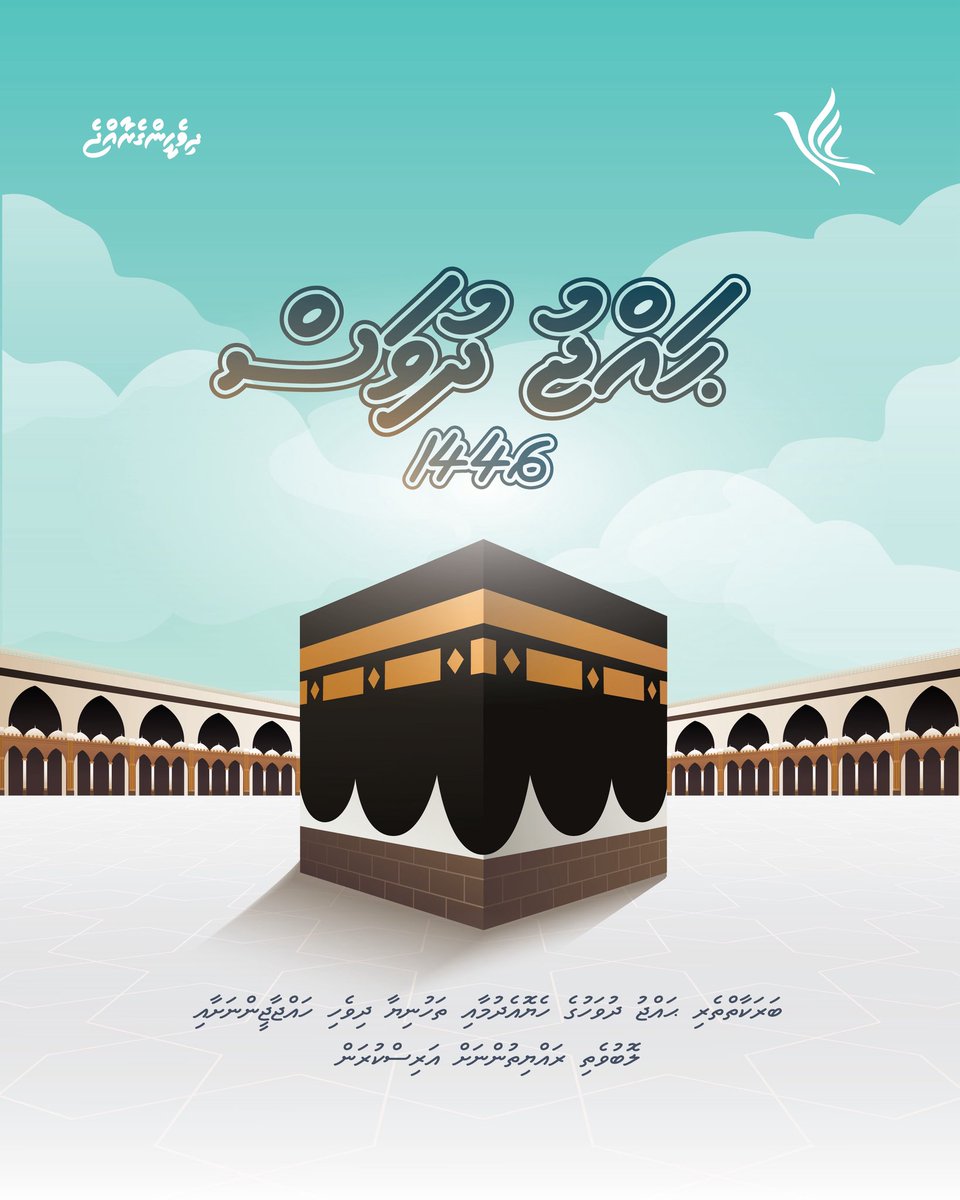 1446 ވަނަ އަހަރުގެ ބަރަކާތްތެރި ޙައްޖު ދުވަހުގެ ހެޔޮއެދުމާއި ތަހުނިޔާ ދިވެހި ހުރިހާ ލޮބުވެތި ރައްޔިތުންނަށް އަރިސްކުރަން. އަދި ދިވެހިރާއްޖޭގެ ރައީސުލްޖުމްހޫރިއްޔާގެ ދެކަނބަލުންނަށާއި ދިވެހި އެންމެހާ ލޮބުވެތި ޙައްޖާޖީންނަށް މަބްރޫރު ޙައްޖެއް މިންވަރު ކުރެއްވުން އެދި ދުޢާކުރަން.