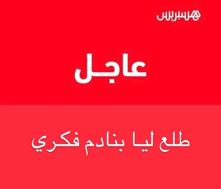 أسماء لمنور tweet media