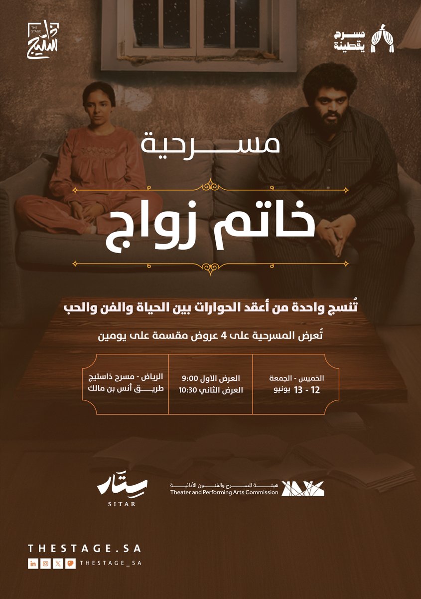 ماذا يحدث عندما يختبر الحب بين شغف الفن وواقع الحياة؟

في أولى مسرحيات #لقاء_المسرح يأخذنا الزوجان خالد ونورة في حوار درامي واقعي عندما تختبرهم الحياة بأقدارها؛ لتُطرح الأسئلة وتختبر العلاقة وسط صراعات مختلفة

الخميس والجمعة، 12-13 يونيو
للحجز:
thestage.evento.sa/event-details/…