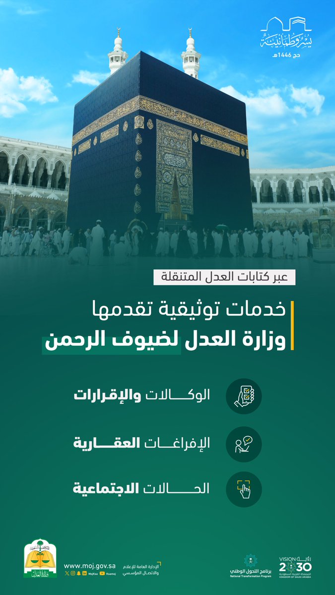 تقدم كتابات العدل المتنقلة خدمات التوثيق للحجاج ولكل من هو في نطاق الحرم المكي والمشاعر المقدسة.

 #يسر_وطمأنينة