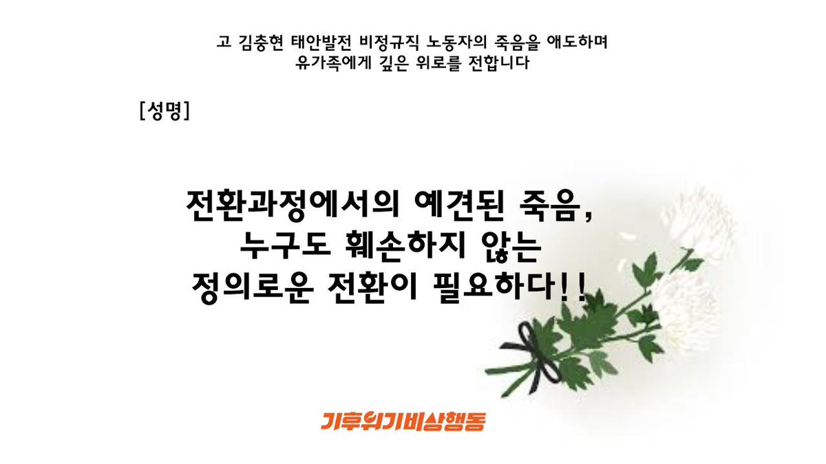 성명]

노동자가 비용으로 처리되고, 일하는 곳이 곧 재해현장이 되는 것을 더 이상 두고 볼 수 없다. 

(중략) 6년 전의 김용균이 그랬다. 하지만 여전히 ‘2인1조 근무원칙’은 공수표이며 위험을 외부로 떠 넘기는 하청과 재하청 . . . (전문 읽기) docs.google.com/document/d/1dl…