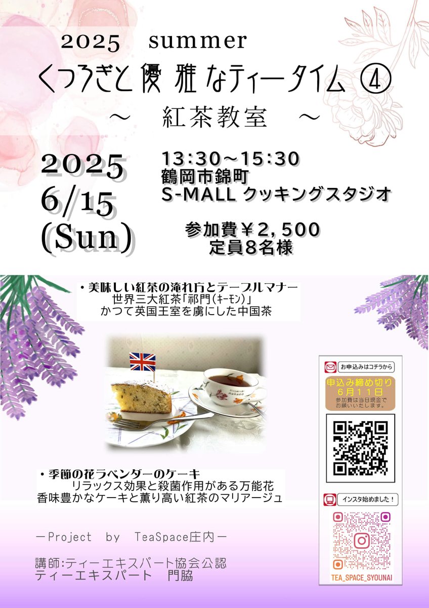 tea_space_turu's tweet photo. 6月に入りました！いよいよ１５日の教室まであと１０日に迫りました(^^♪
風味豊かなキーモンと爽やかなアイスティーの飲み比べ、薫り高いラベンダーケーキと一緒にひとときを楽しんでみませんか？

↓お申込みはこちらから↓
https://t.co/t6xag57cry

#庄内 ＃酒田 ＃鶴岡 ＃紅茶 https://t.co/l5yWNndOPV