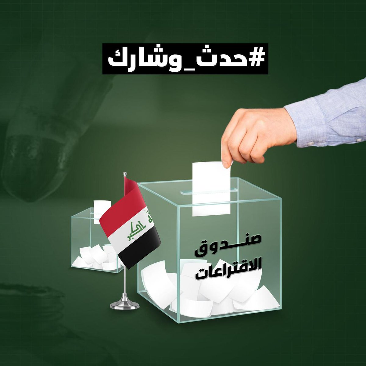 حدّث بطاقتك، وگول: هذا الصوت للوطن. #حدث_وشارك