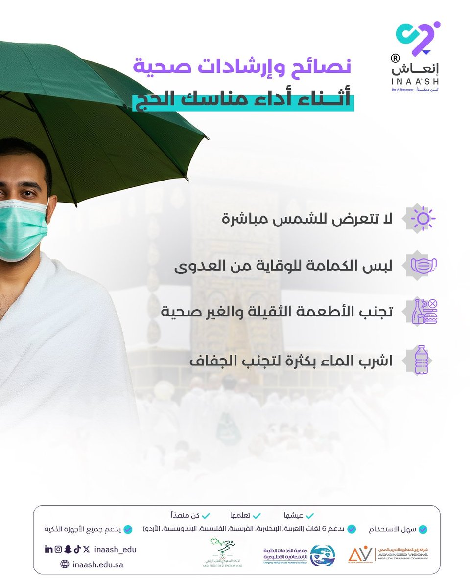 إنعاش| كن منقذا (@inaash_edu) on Twitter photo 🕋 حافظ على صحتك فهي وسيلتك للطاعة.
#كن_منقذا
سجل الآن :
inaash.edu.sa
<a href="/saudifsm/">الاتحاد السعودي للطب الرياضي</a> <a href="/ems_v_sa/">جمعية نسعفكم</a> <a href="/Av_training1/">Av Health training company</a>
#إنعاش #إسعافات_أولية #توعية #سلامة #طوارئ #صحة #السعودية #أمان #ksa #saudi_arabia #مناسك_الحج #الله_اكبر #لبيك #الكعبة #عيد_الاضحى #عرفة #مشعر_عرفات #مشعر_منى 🕋 حافظ على صحتك فهي وسيلتك للطاعة.
#كن_منقذا
سجل الآن :
inaash.edu.sa
<a href="/saudifsm/">الاتحاد السعودي للطب الرياضي</a> <a href="/ems_v_sa/">جمعية نسعفكم</a> <a href="/Av_training1/">Av Health training company</a>
#إنعاش #إسعافات_أولية #توعية #سلامة #طوارئ #صحة #السعودية #أمان #ksa #saudi_arabia #مناسك_الحج #الله_اكبر #لبيك #الكعبة #عيد_الاضحى #عرفة #مشعر_عرفات #مشعر_منى