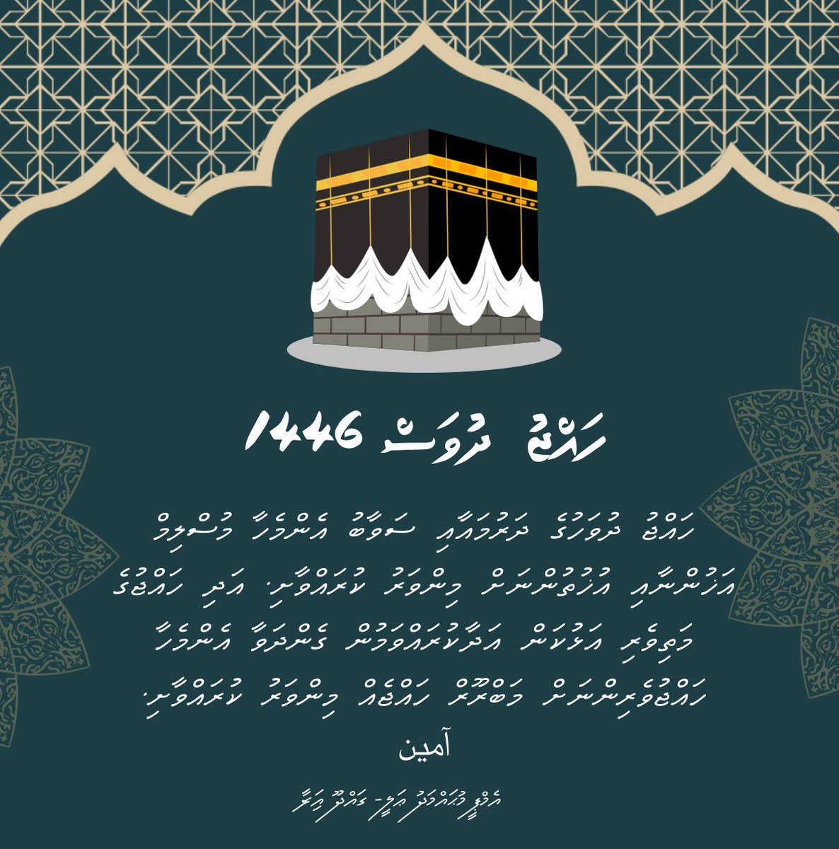 ބަރަކާތެތެރި ހައްޖު ދުވަހުގެ ހެޔޮ ދަރުމައާއި ސަވާބު މުޅި އިސްލާމީ އުންމަތަށް މިންވަރު ކުރައްވާށި. 
آمین 🤲🏼
