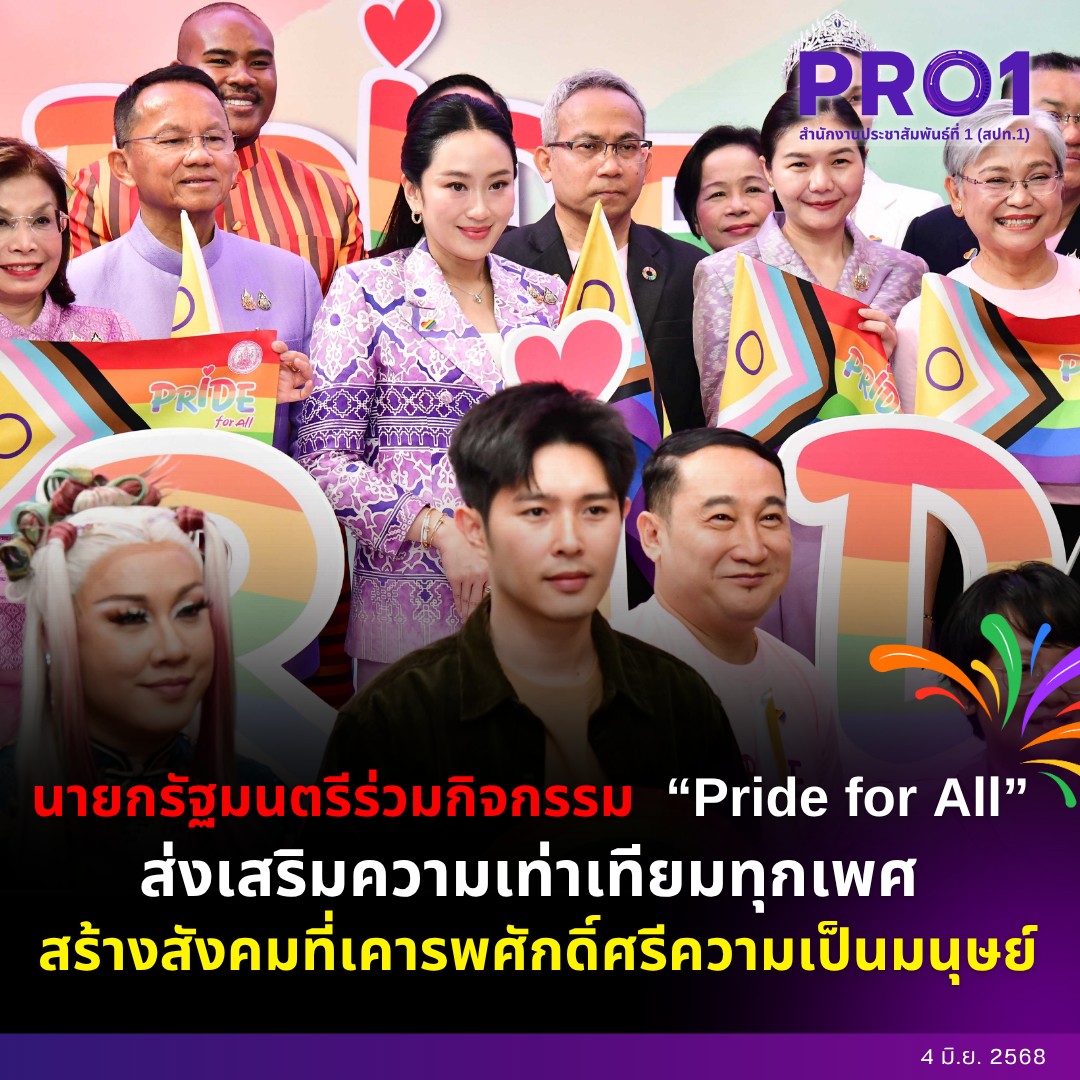 Region1official's tweet image. 🏳️‍🌈นายกรัฐมนตรีร่วมกิจกรรม “Pride for All” ส่งเสริมความเท่าเทียมทุกเพศ สร้างสังคมที่เคารพศักดิ์ศรีความเป็นมนุษย์ที่ทำเนียบรัฐบาล
facebook.com/photo/?fbid=11…
#นายกรัฐมนตรี #PrideforAll