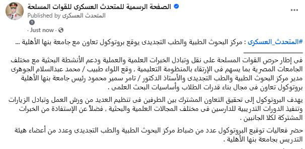 #المتحدث_العسكرى : مركز البحوث الطبية والطب التجديدى يوقع بروتوكول تعاون مع جامعة بنها الأهلية ...

إنستجرام :
instagram.com/egy_army_spox/
ثريدز :
threads.net/@egy_army_spox
