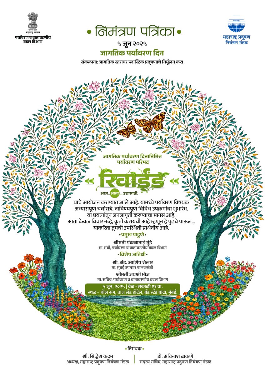 Pankajamunde's tweet photo. जागतिक पर्यावरण दिनाच्या अनुषंगाने म्हणजेच ५ जून रोजी सकाळी ११ वा. बाॅल रूम, ताज लॅन्ड हाॅटेल, बॅन्ड स्टॅन्ड बांद्रा मुंबई येथे माझ्या व मुंबईचे पालकमंत्री मा.आशिष शेलार यांच्या प्रमुख उपस्थितीत पर्यावरण परिषद आयोजित करण्यात आली आहे.
पर्यावरण विषयक अभ्यास पूर्ण चर्चासत्र, नाविन्यपूर्ण उपक्रमाचा शुभारंभ देखील यावेळी होणार आहे. आता केवळ विचार नव्हे, कृतीने जनजागृती करायची वेळ आली आहे.

आपण सर्व याप्रसंगी आवर्जून उपस्थित राहून  पर्यावरण संवर्धनाच्या या मोहिमेत सहभागी व्हावे.
@ShelarAshish

#WorldEnvironmentDay #WorldEnvironmentDay2025
#जागतिक_पर्यावरण_दिन #environmentday 
#environment #gogreen #nature #climatechange #earth #ecofriendly #sustainability #sustainableliving #beatplasticpollution #world #india #Maharashtra #savetheplanet #green #planttrees #save #life #trees #tree #Mumbai