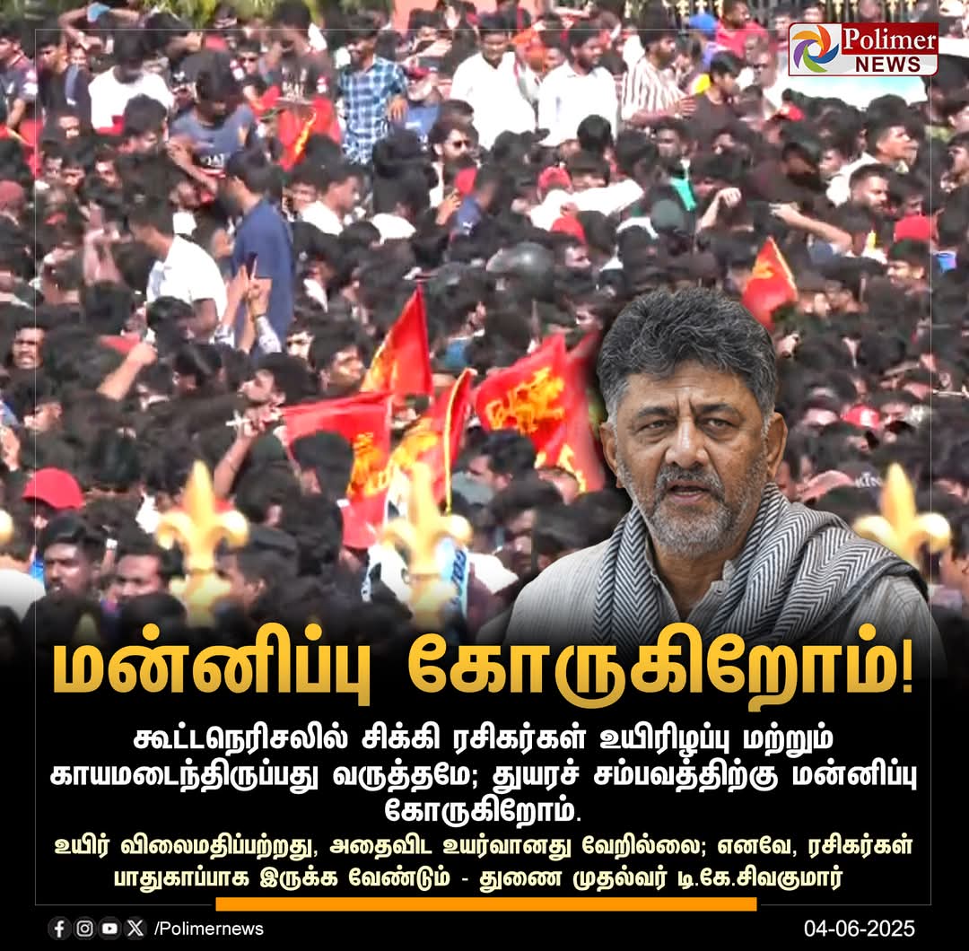 எல்லாத்துக்கும் காரணம் இந்த துணை முதல்வர் தான் 

விளையாட்டை ஓட்டு அரசியலாக மாற்ற நினைத்த எண்ணத்தின் வெகுமதி... 🤦🏼‍♂️

#chinnaswamystadium #RCB