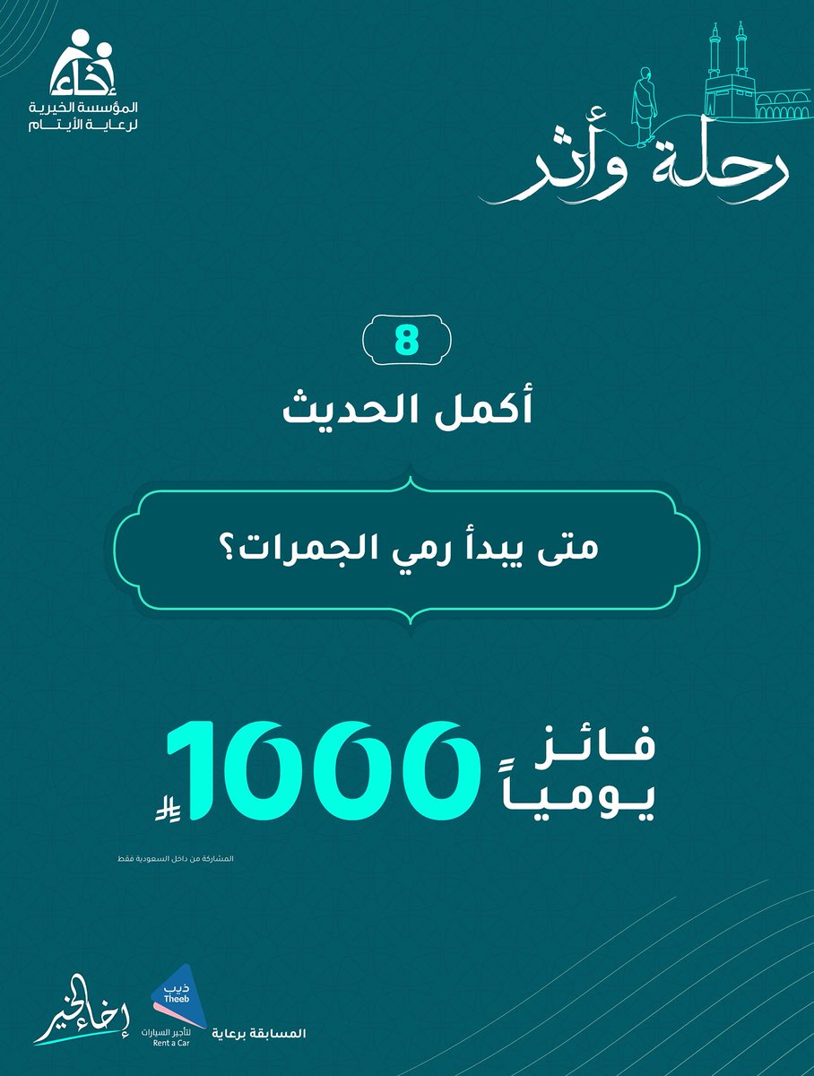 المـؤسسة الخيـرية لرعايـة الأيتـام (@ekhaasa_) on Twitter photo السؤال الثـامن ✍🏼
مسابقة #رحلة_وأثر 🕋
شروط المشاركة🔴:
🔹تابع حساب <a href="/EkhaaSA_/">المـؤسسة الخيـرية لرعايـة الأيتـام</a> و <a href="/TheebRentACar/">ذيب لتأجير السيارات</a>📲
🔹رتويت للسؤال 🔁
🔹الإجابة في هاشتاق #إخاء_الخير #️⃣
.
.
الراعي الرسمي للمسابقة <a href="/TheebRentACar/">ذيب لتأجير السيارات</a> السؤال الثـامن ✍🏼
مسابقة #رحلة_وأثر 🕋
شروط المشاركة🔴:
🔹تابع حساب <a href="/EkhaaSA_/">المـؤسسة الخيـرية لرعايـة الأيتـام</a> و <a href="/TheebRentACar/">ذيب لتأجير السيارات</a>📲
🔹رتويت للسؤال 🔁
🔹الإجابة في هاشتاق #إخاء_الخير #️⃣
.
.
الراعي الرسمي للمسابقة <a href="/TheebRentACar/">ذيب لتأجير السيارات</a>
