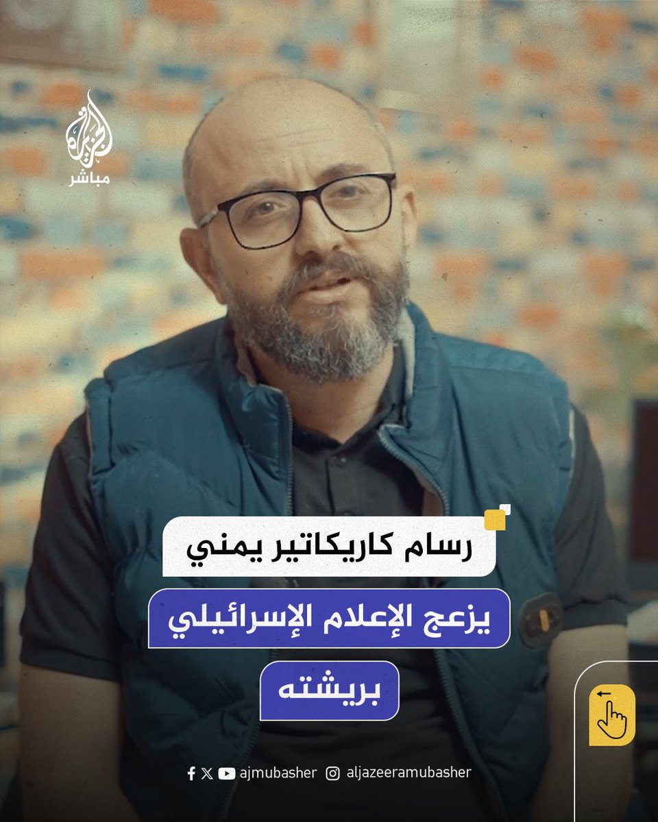 #كمال_شرف_رسام_كاريكاتير_يمني
يفشخ بني صهيون برسوماته:
 فشخ الفشيخ المفشخ
وينكل بهم:
 تنكيل النكيل المنكل
وينهش عظمهم:
 نهش النهيش المنهش
ويهتك سترهم:
 هتك الهتيك المهتك
والله زمبؤلك كدا