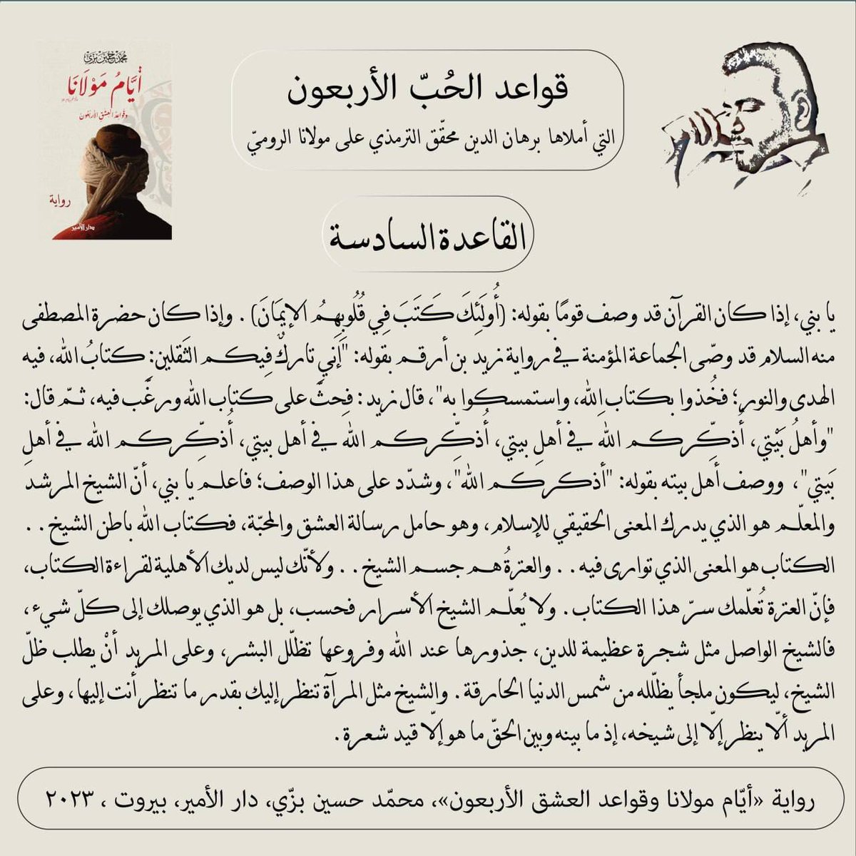 "القاعدة السادسة"
قواعد الحبّ الأربعون (مرحلة العقل) التي أملاها سيد برهان الدين محقّق الترمذي على #مولانا #جلال_الدين_الرومي
من #رواية #أيام_مولانا_وقواعد_العشق_الأربعون #محمد_حسين_بزي
#عشق