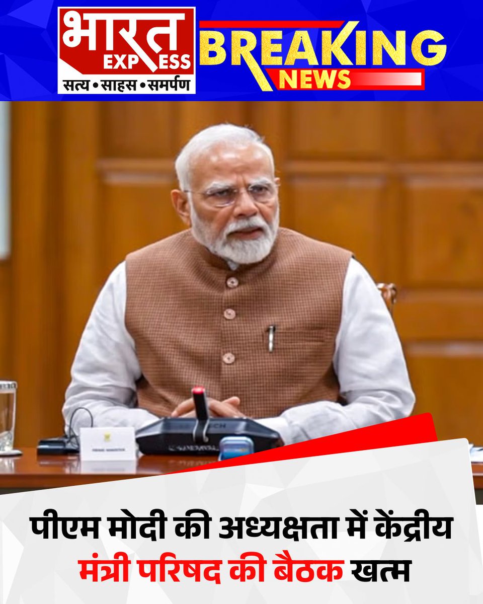 BhaaratExpress's tweet image. पीएम मोदी की अध्यक्षता में केंद्रीय मंत्री परिषद की बैठक खत्म हो गई है. बैठक तीन घंटे से ज्यादा चली.
#PMModi #UnionCabinetMeeting #ModiCabinet #HighLevelMeeting #CentralGovernment #PolicyDecisions #GovernanceUpdate #DelhiMeet
#ModiInAction #bharatexpress | @narendramodi
