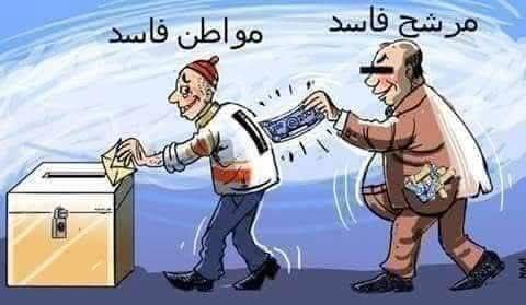 من ينتخبهم افسد منهم