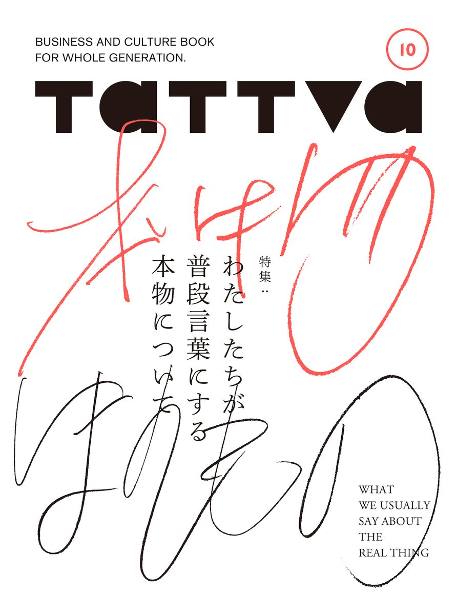 📚近刊案内

📕ブートレグ『 TaTTVa(タットヴァ) Vol.10 』

 特集：わたしたちが普段言葉にする本物について
　　料理の向こう側に「本物」を垣間見る / 「結婚」の解体 / 「ふつうの人生」はどこにある？ ...etc
　 
　7月10日 発売予定

詳しくは JRC の HP へ
　  ☑️　jrc-book.com