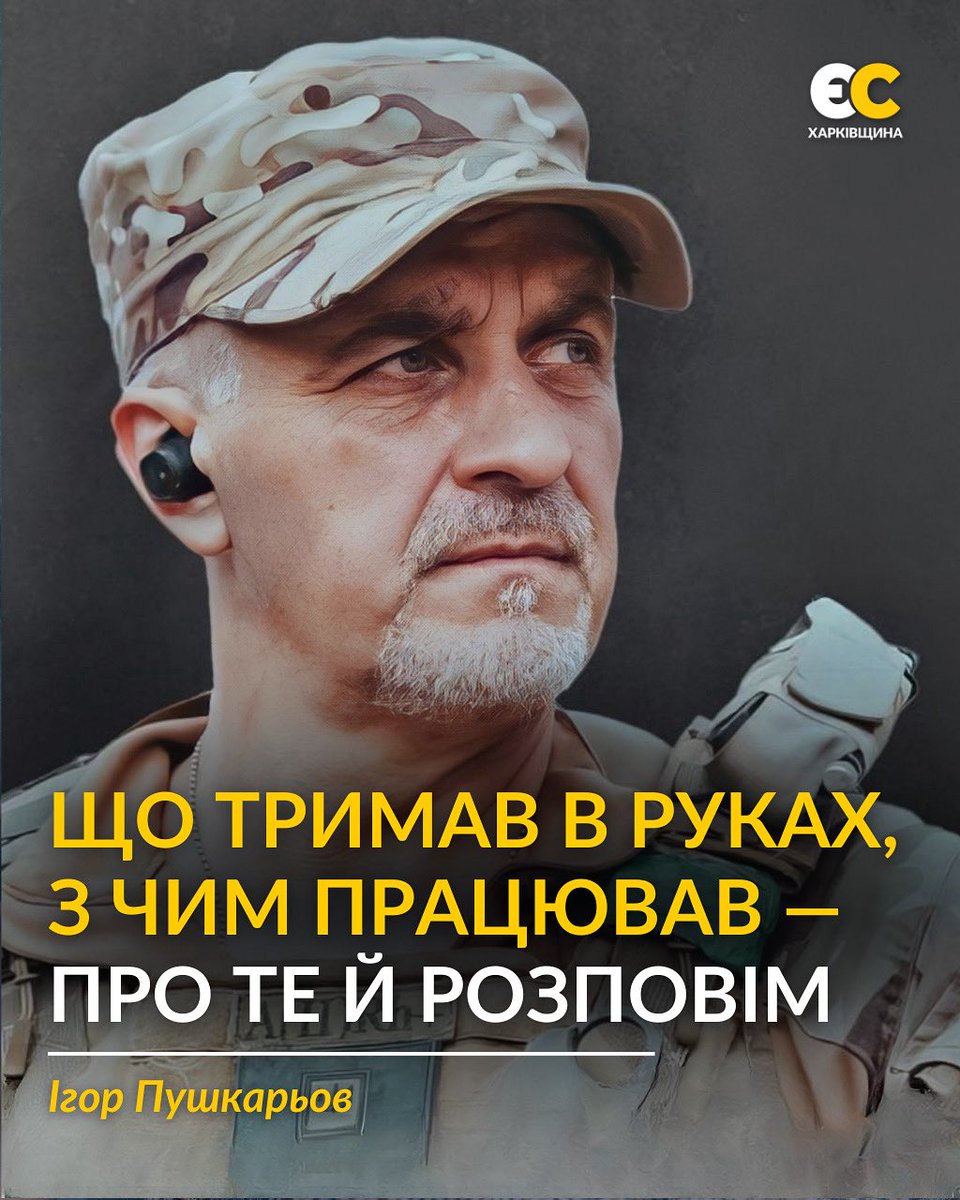 🇺🇦 Депутат, ветеран, інструктор. Ігор Пушкарьов — на передовій боротьби з ворожими дронами.

🔧 «Що тримав в руках, з чим працював — про те й розповім», — пише Ігор, ділячись своїм бойовим досвідом у межах курсу «ДРОНОЦИД» від 413 ОББС РЕЙД.

📌 t.me/ES_Kharkiv/185…