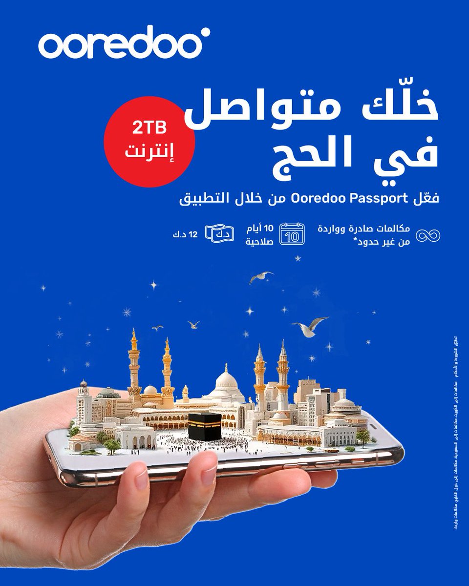 🕋✨  رايح الحج؟ وإنت تؤدي المناسك، خلّك متواصل بكل خطوة مع خدمة التجوال من Ooredoo.
سواء كنت تتصل محلي داخل السعودية، على الكويت، دول الخليج أو تستقبل مكالمات بـ12 د.ك فقط. متوفر خيارeSIM  لسهولة أكثر، وتقدر بعد تشتري الحين وتفعّل بعدين. يسري العرض من 30  مايو إلى 15 يونيو 2025